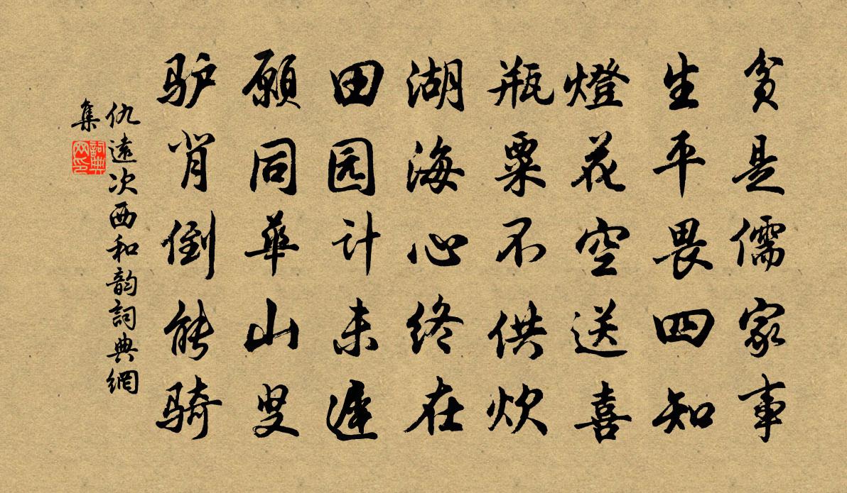 仇遠次西和韻書法作品欣賞