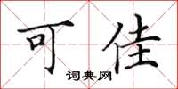 田英章可佳楷書怎么寫