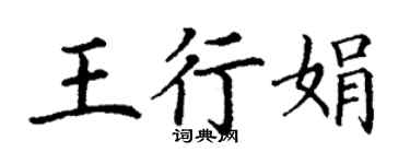丁謙王行娟楷書個性簽名怎么寫