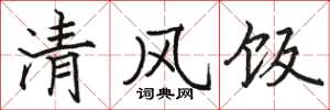 駱恆光清風飯楷書怎么寫