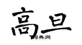 翁闓運高旦楷書個性簽名怎么寫