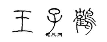 陳聲遠王子鶴篆書個性簽名怎么寫