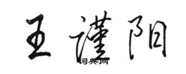 駱恆光王謹陽行書個性簽名怎么寫