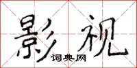 侯登峰影視楷書怎么寫