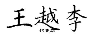 丁謙王越李楷書個性簽名怎么寫