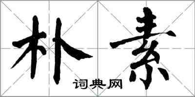 翁闓運樸素楷書怎么寫