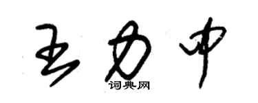 朱錫榮王力中草書個性簽名怎么寫