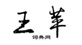 曾慶福王苹行書個性簽名怎么寫