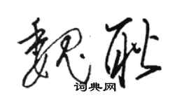 駱恆光魏耿草書個性簽名怎么寫