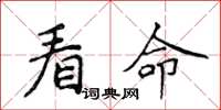侯登峰看命楷書怎么寫
