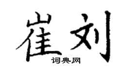 丁謙崔劉楷書個性簽名怎么寫
