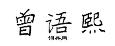 袁強曾語熙楷書個性簽名怎么寫