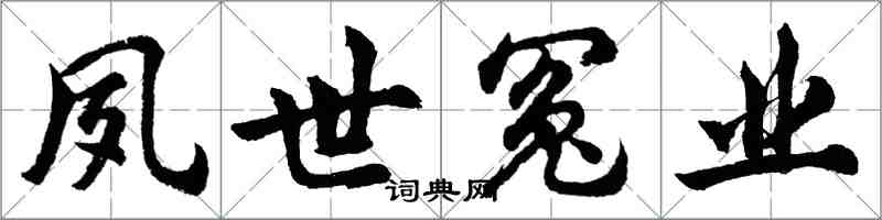 胡問遂夙世冤業行書怎么寫