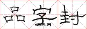 駱恆光品字封隸書怎么寫