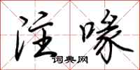 荊霄鵬注喙行書怎么寫