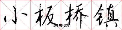 小板橋鎮怎么寫好看