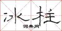 駱恆光冰柱隸書怎么寫