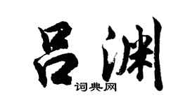 胡問遂呂淵行書個性簽名怎么寫