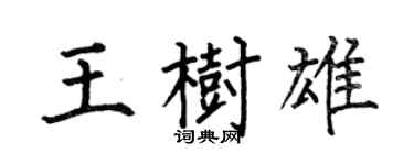 何伯昌王樹雄楷書個性簽名怎么寫