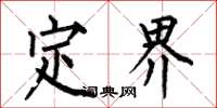 何伯昌定界楷書怎么寫