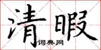 丁謙清暇楷書怎么寫