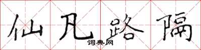 侯登峰仙凡路隔楷書怎么寫