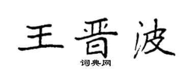 袁強王晉波楷書個性簽名怎么寫
