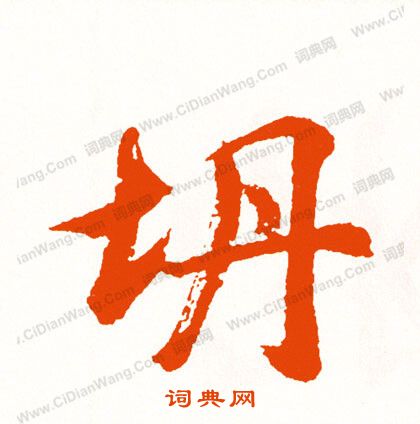 鉛楷書書法_鉛字書法_楷書字典
