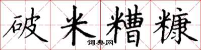 丁謙破米糟糠楷書怎么寫