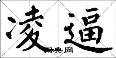 翁闓運凌逼楷書怎么寫