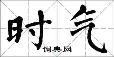 翁闓運時氣楷書怎么寫