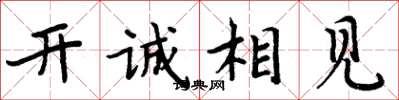 周炳元開誠相見楷書怎么寫