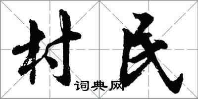 胡問遂村民行書怎么寫