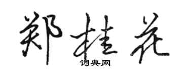 駱恆光鄭桂花行書個性簽名怎么寫