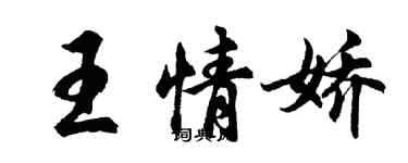 胡問遂王情嬌行書個性簽名怎么寫