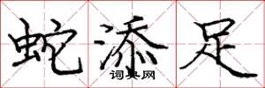 龐中華蛇添足楷書怎么寫