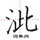 田英章寫的硬筆楷書泚