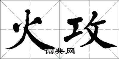 翁闓運火攻楷書怎么寫