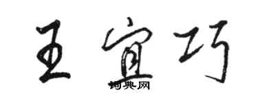 駱恆光王宜巧行書個性簽名怎么寫