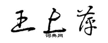 曾慶福王上萍草書個性簽名怎么寫