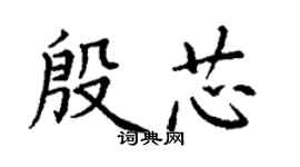 丁謙殷芯楷書個性簽名怎么寫