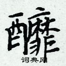 周炳元寫的硬筆楷書釄