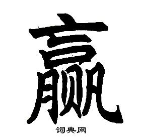 任政楷書結構中贏的寫法