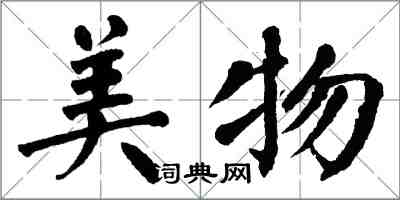 翁闓運美物楷書怎么寫