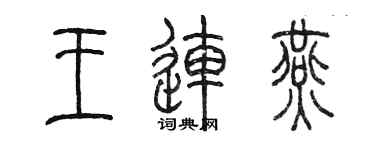 陳墨王連燕篆書個性簽名怎么寫