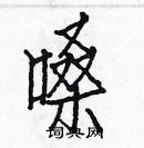 白克儉寫的硬筆楷書嗓