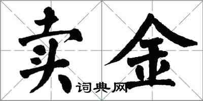 翁闓運賣金楷書怎么寫