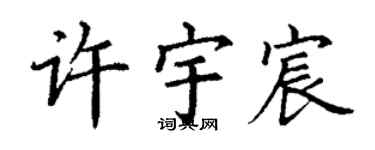 丁謙許宇宸楷書個性簽名怎么寫