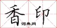 田英章香印楷書怎么寫