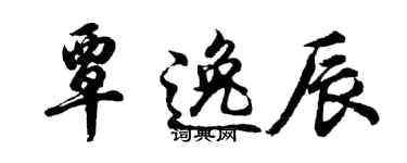胡問遂覃逸辰行書個性簽名怎么寫